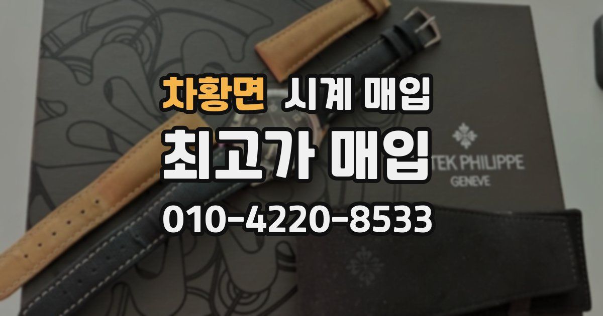 차황면 시계 매입