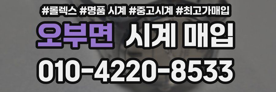 오부면 시계 매입