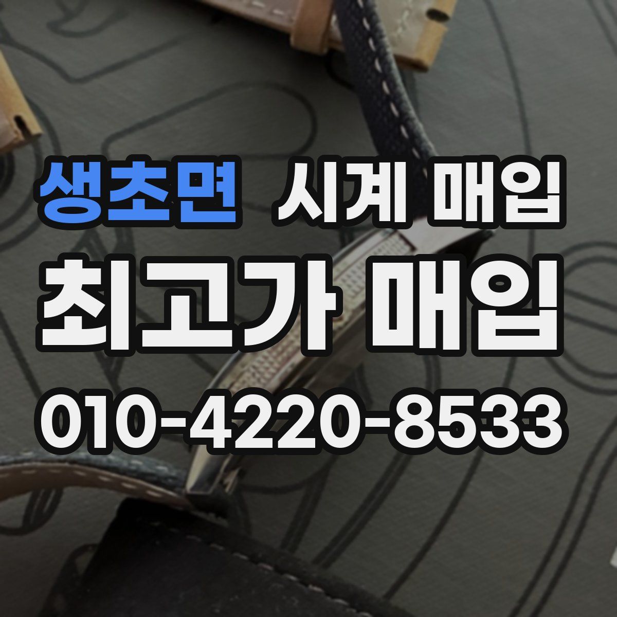 생초면 시계 매입