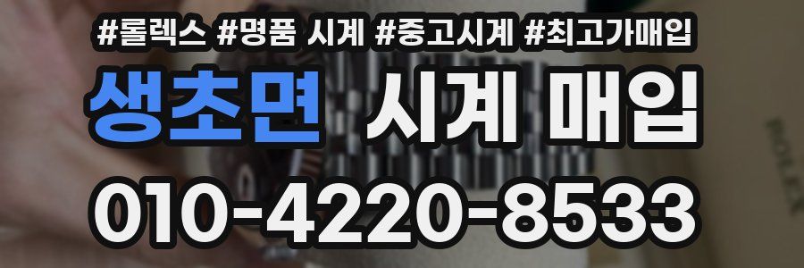 생초면 시계 매입