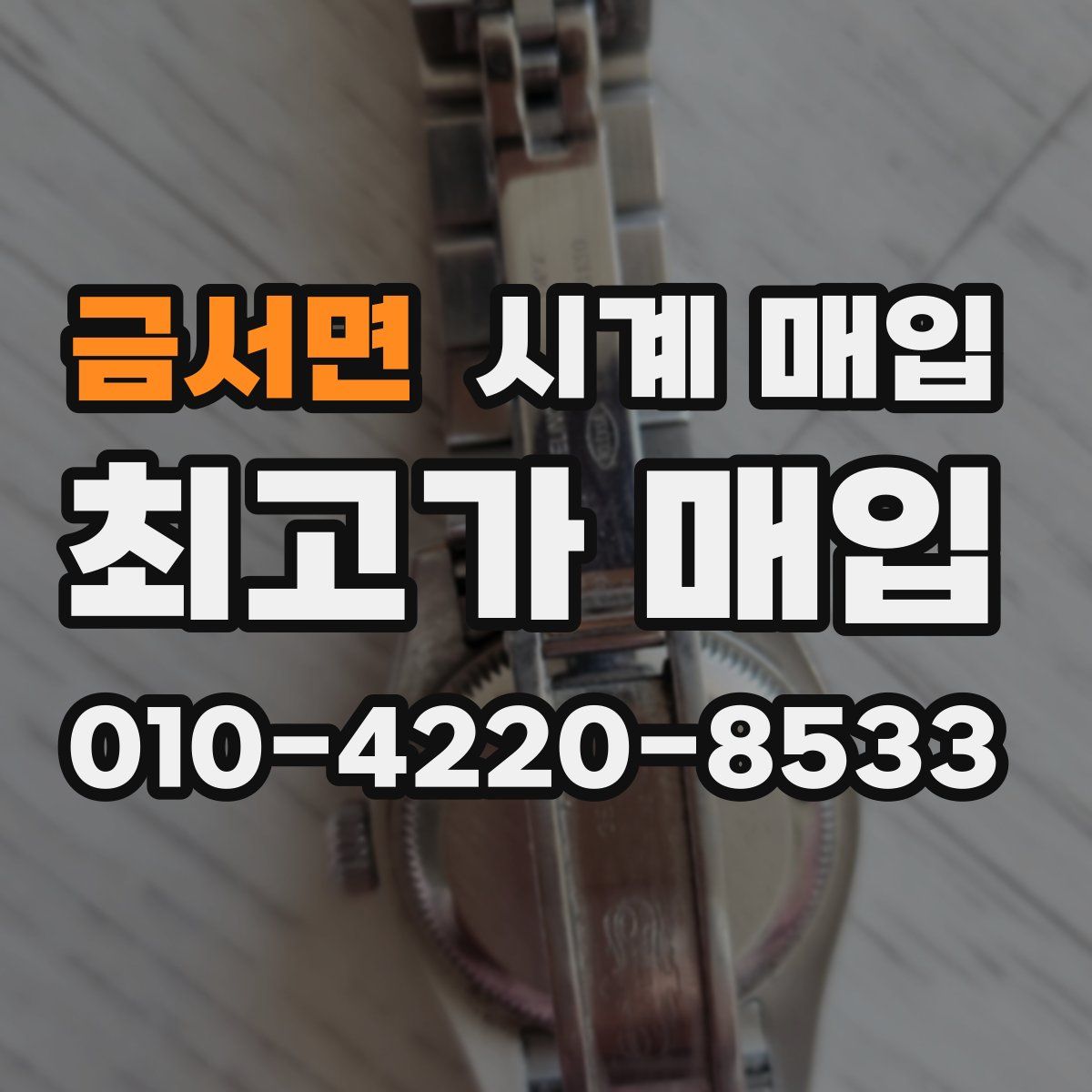 금서면 시계 매입