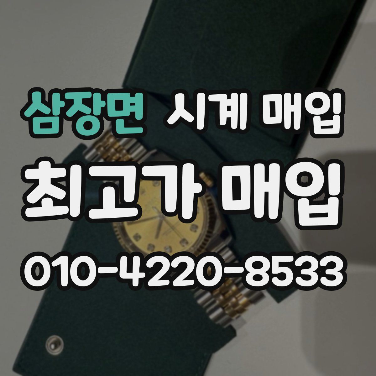 삼장면 시계 매입