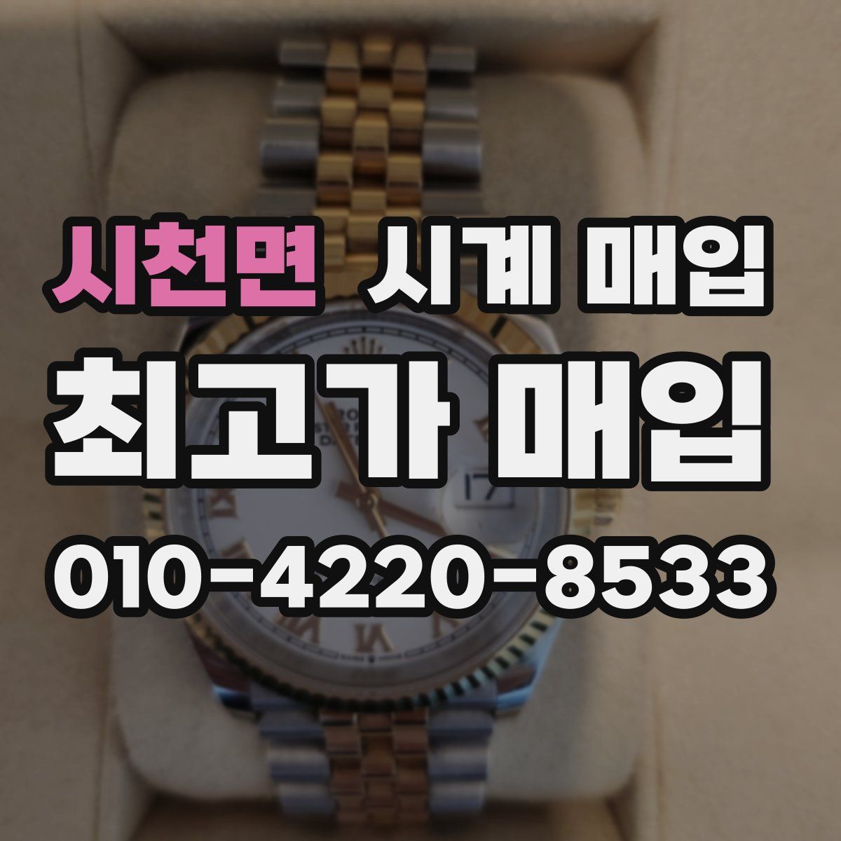 시천면 시계 매입