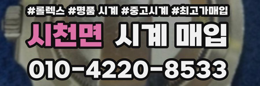 시천면 시계 매입
