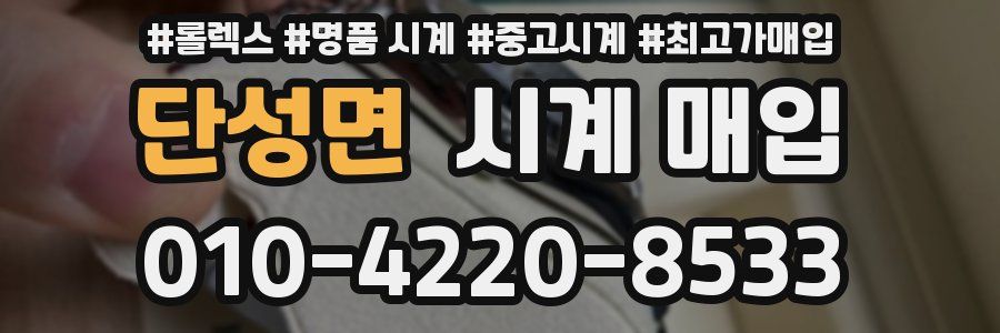 단성면 시계 매입