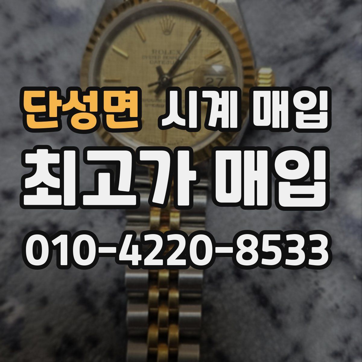 단성면 시계 매입