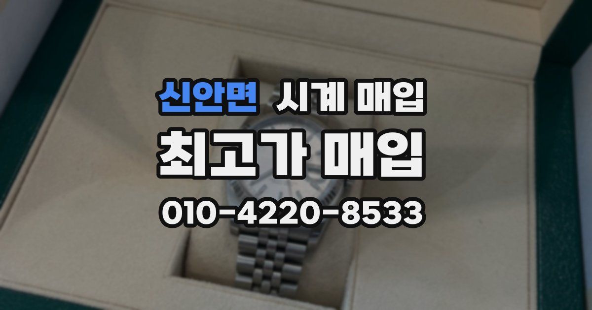 신안면 시계 매입