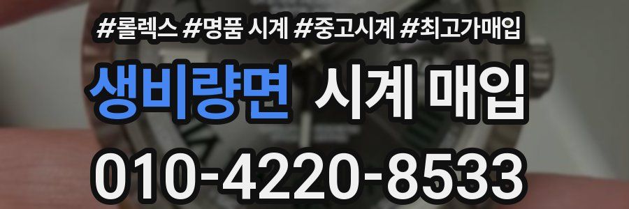 생비량면 시계 매입