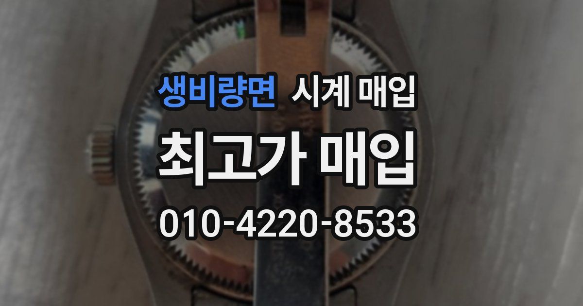 생비량면 시계 매입