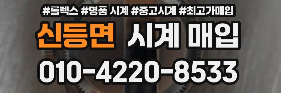 신등면 시계 매입