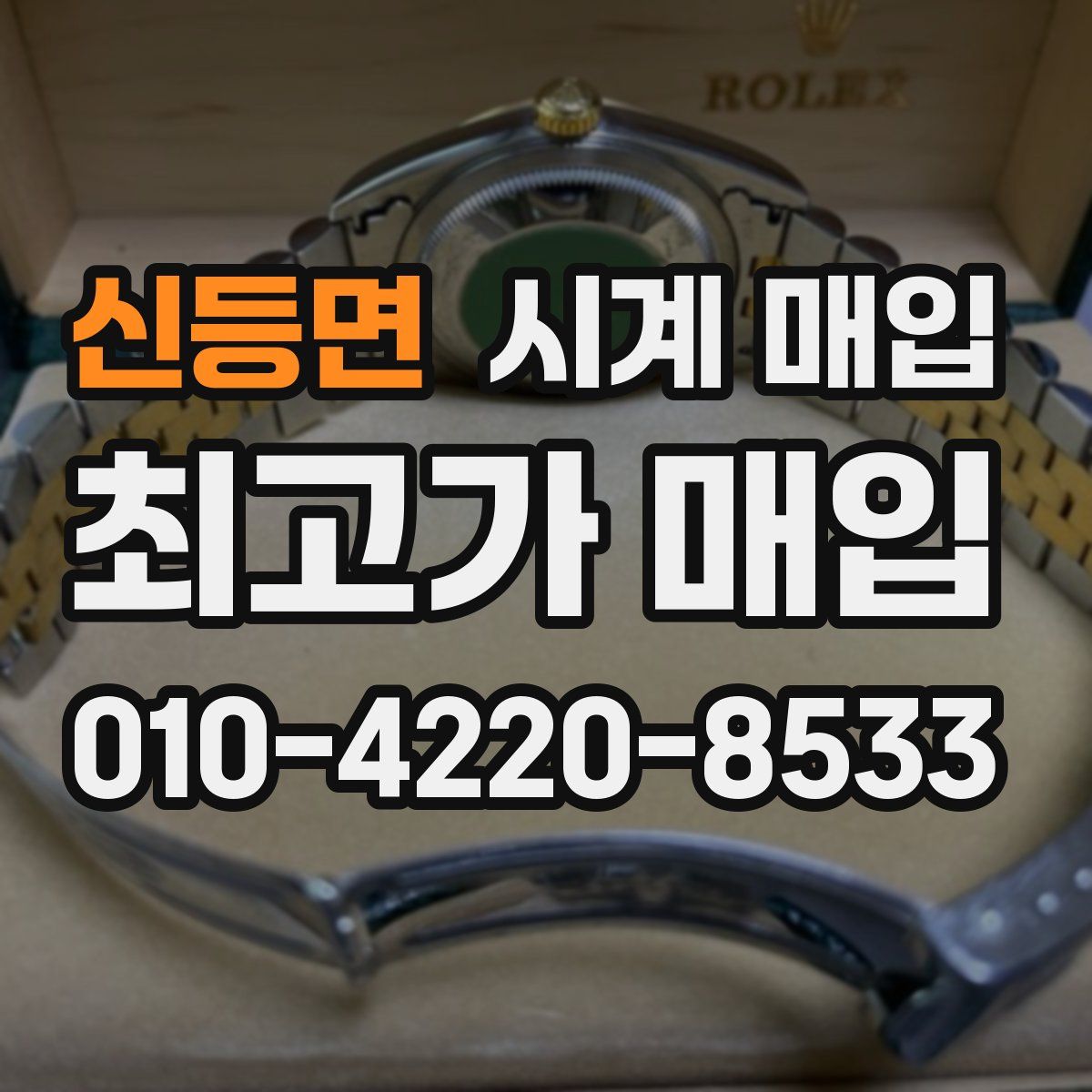 신등면 시계 매입