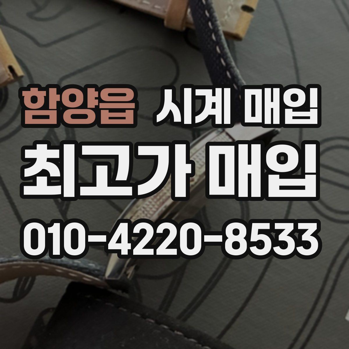 함양읍 시계 매입 시 현금 정산과 계좌 이체 차이