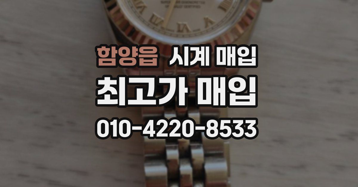 함양읍 시계 매입
