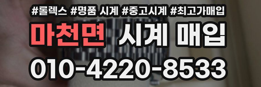 마천면 시계 매입