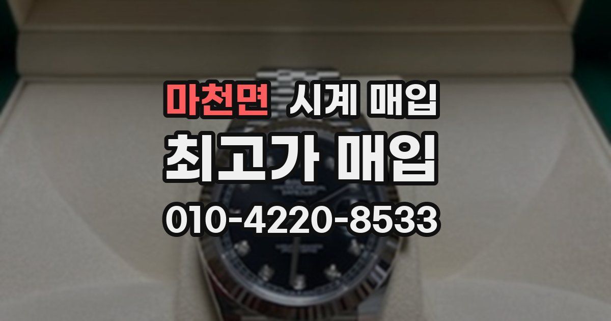 마천면 시계 매입