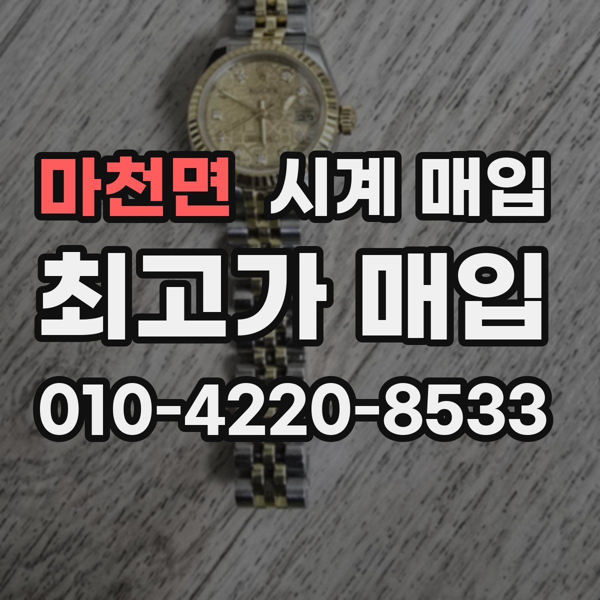 마천면 시계 매입