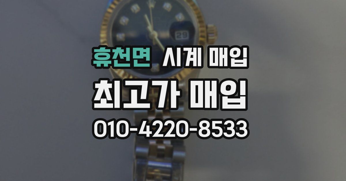 휴천면 시계 매입