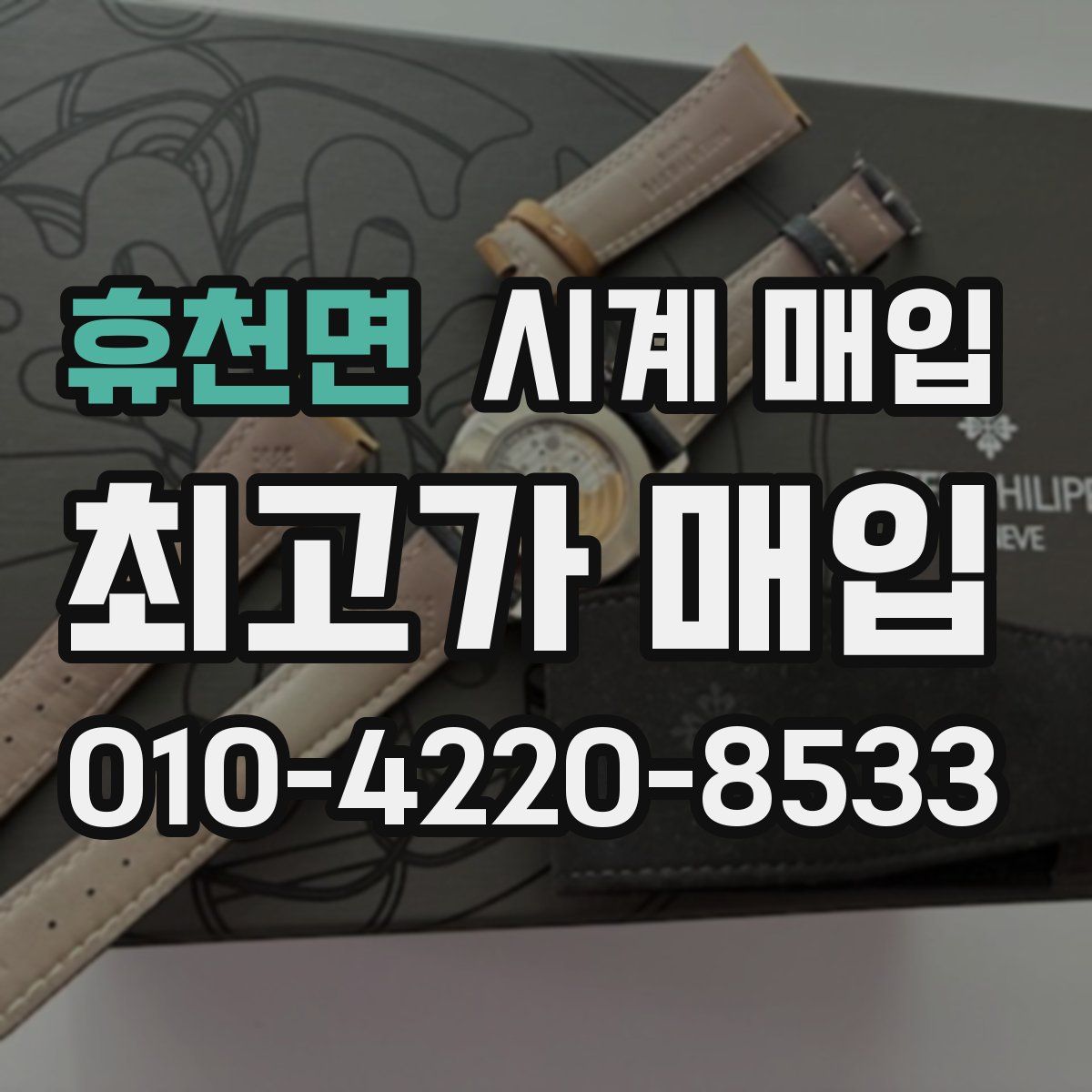 휴천면 시계 매입