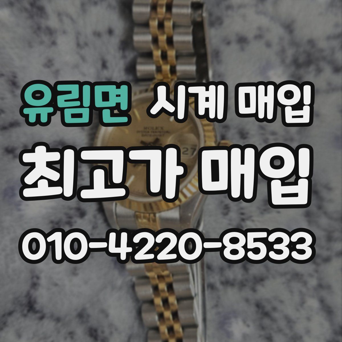 유림면 시계 매입