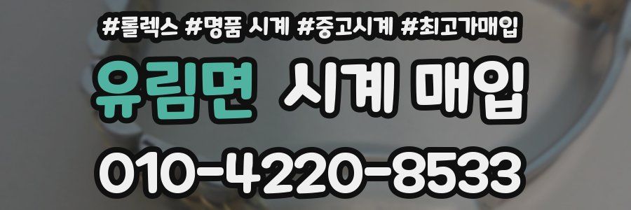 유림면 시계 매입