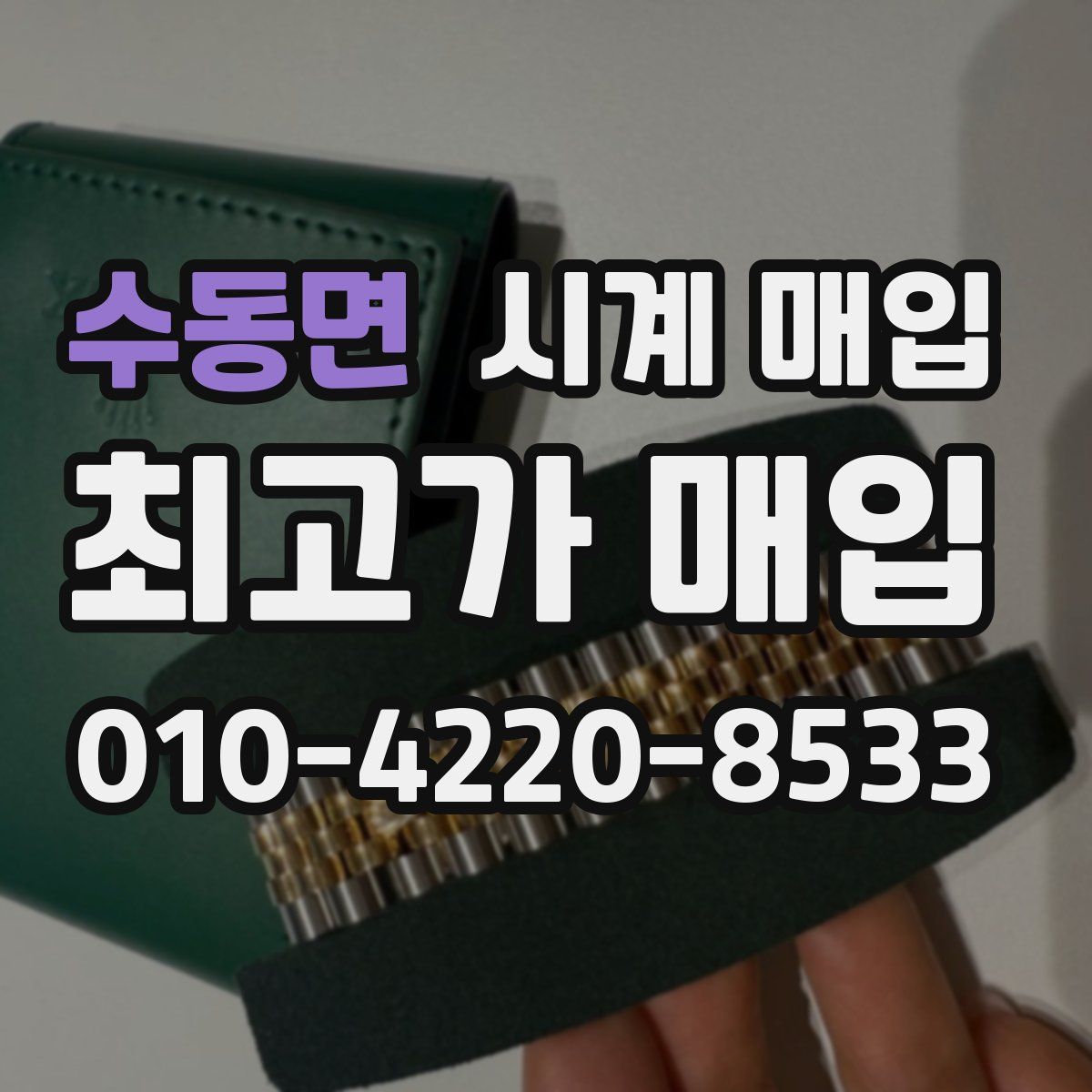 수동면 시계 매입