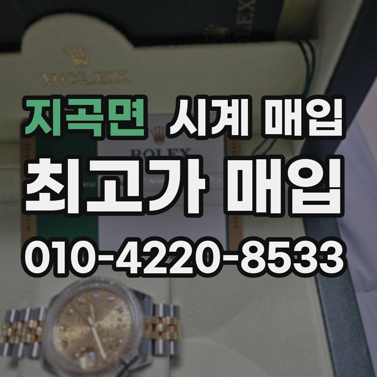 지곡면 시계 매입