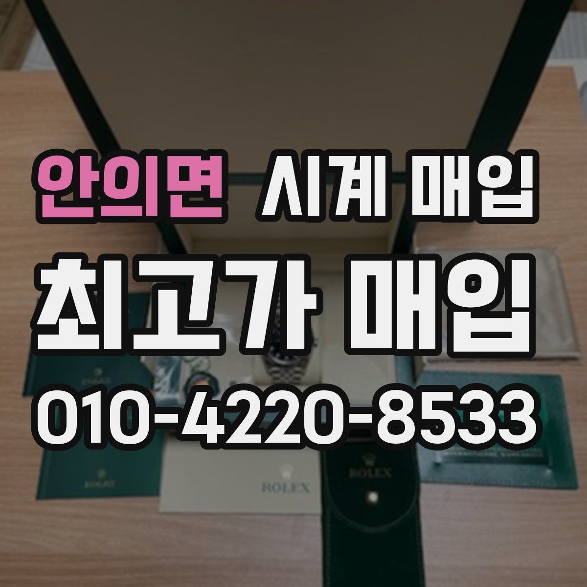 안의면 시계 매입