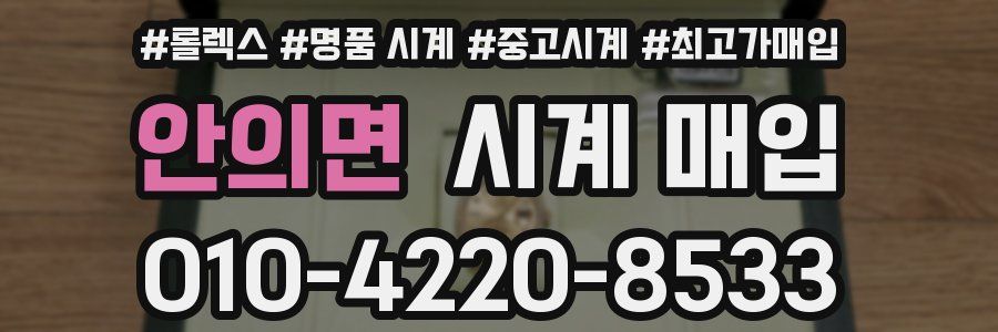 안의면 시계 매입