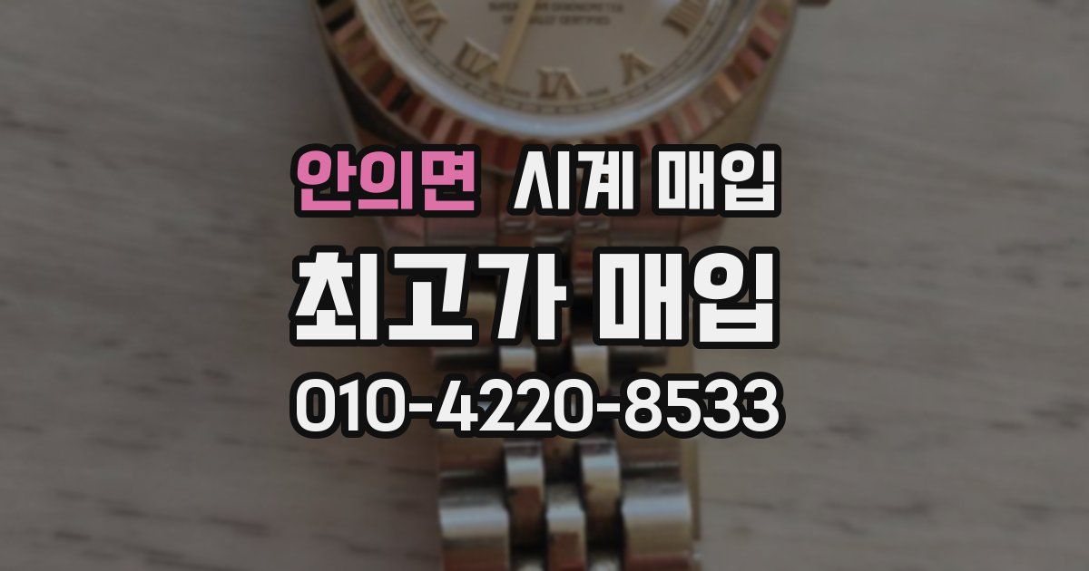 안의면 시계 매입