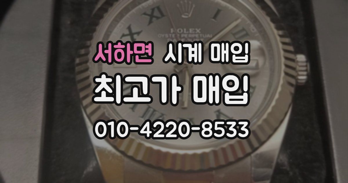 서하면 시계 매입