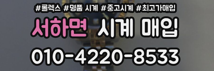 서하면 시계 매입