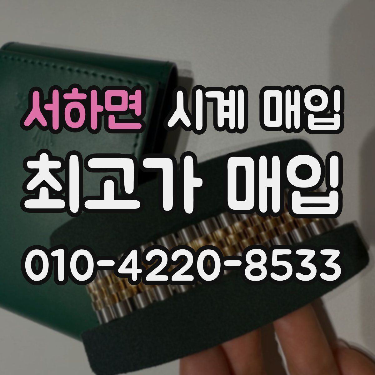 서하면 시계 매입