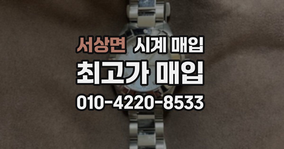 서상면 시계 매입