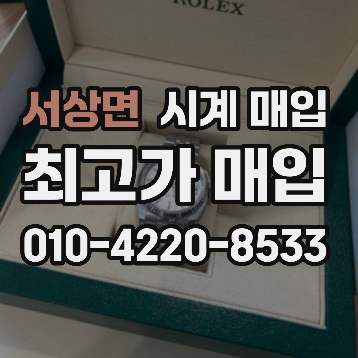 서상면 시계 매입