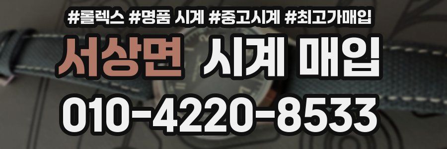 서상면 시계 매입
