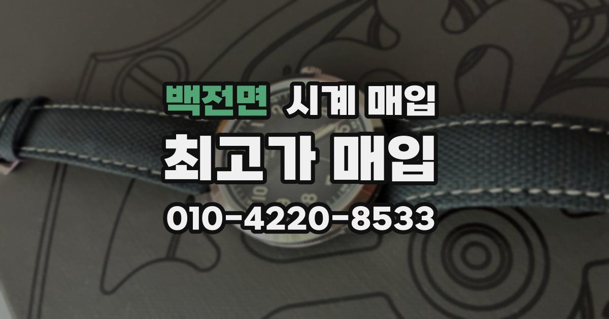 백전면 시계 매입