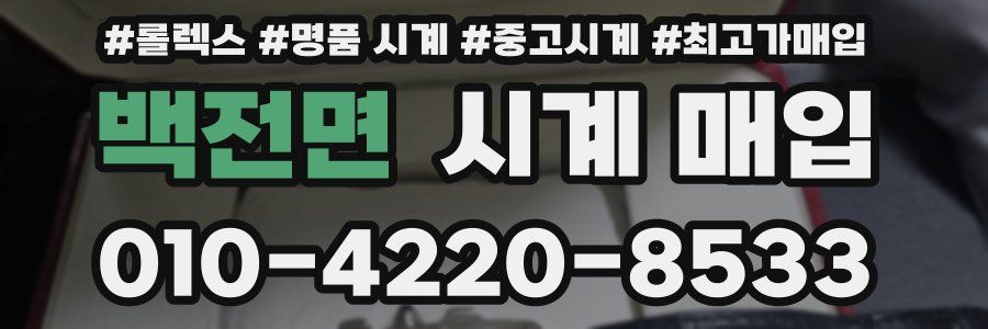 백전면 시계 매입