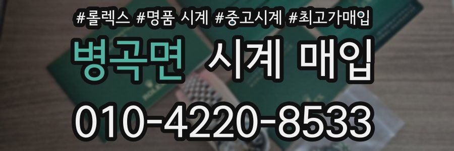 병곡면 시계 매입