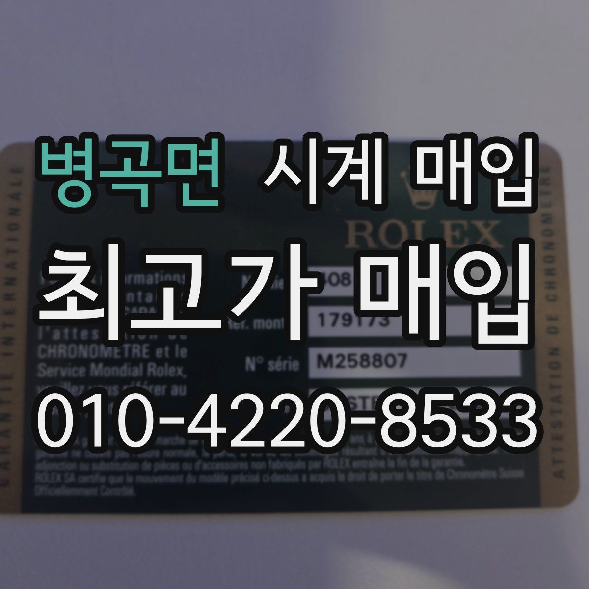 병곡면 시계 매입