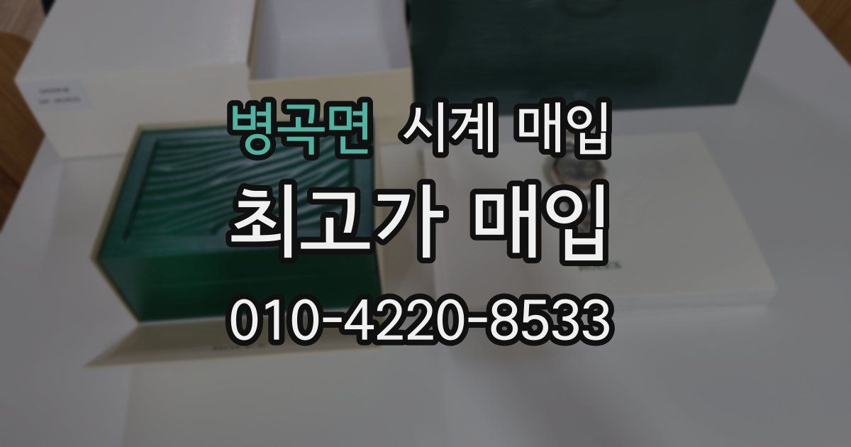 병곡면 시계 매입
