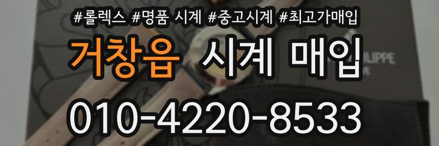 거창읍 시계 매입