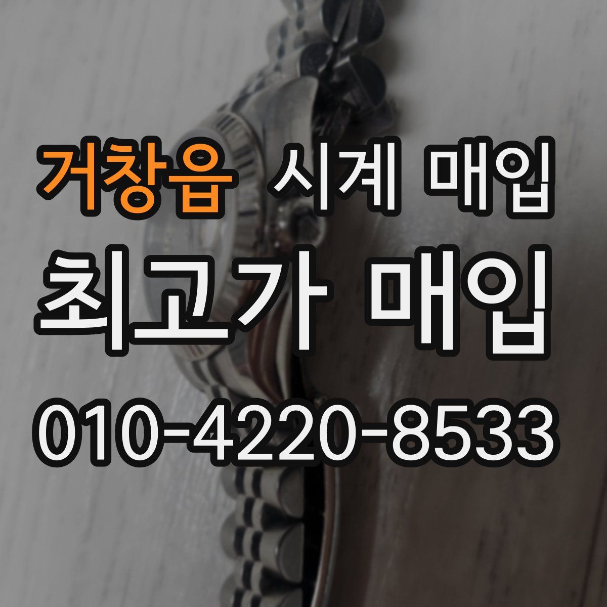 거창읍 시계 매입