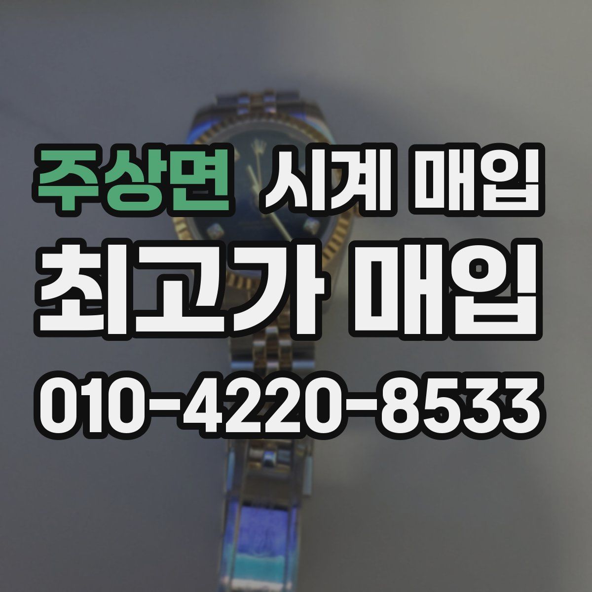 주상면 시계 매입