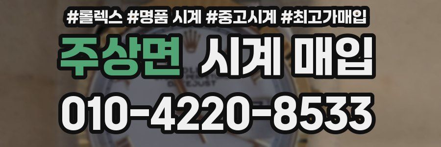 주상면 시계 매입