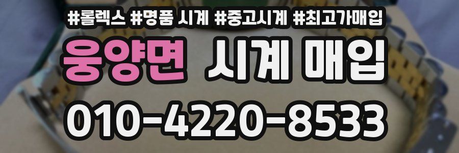 웅양면 시계 매입