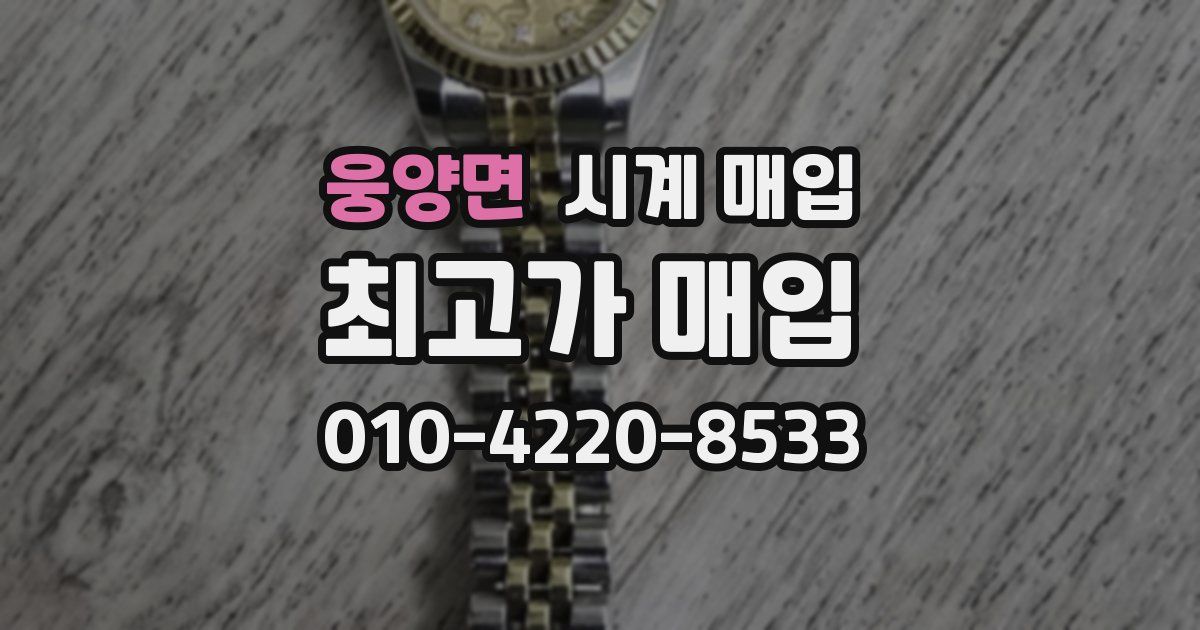 웅양면 시계 매입