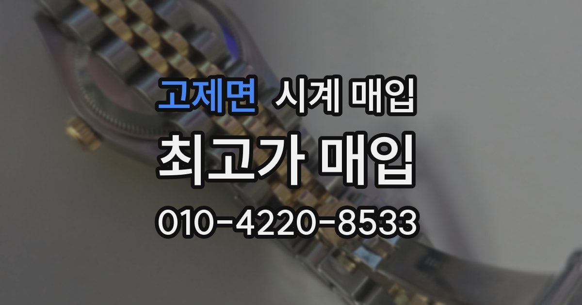고제면 시계 매입