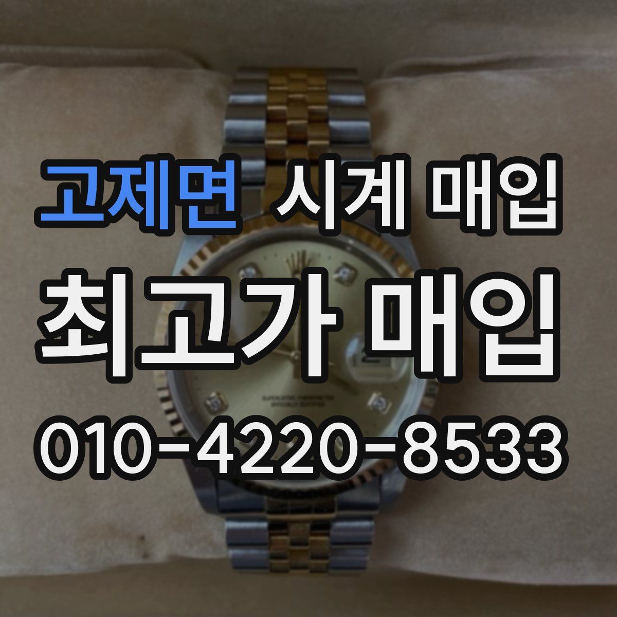 고제면 시계 매입