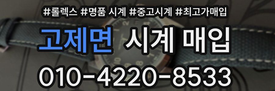 고제면 시계 매입