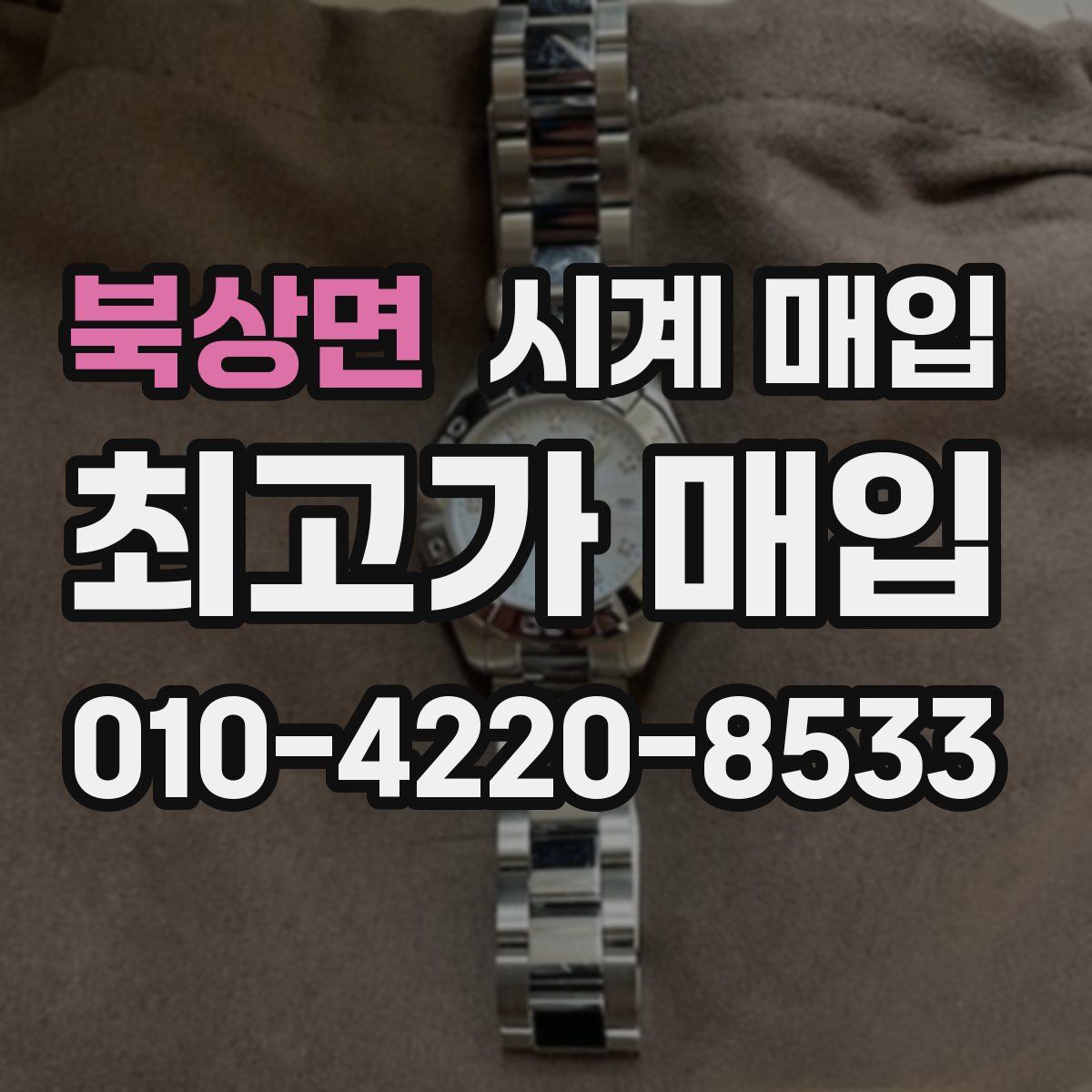 북상면 시계 매입